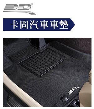 3D卡固立體車墊 -台灣公司貨
