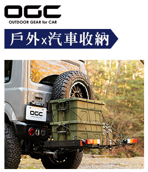 OGC 戶外休旅汽車收納