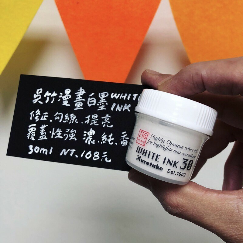 Kuretake 吳竹 漫畫白色墨水