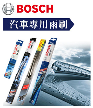 BOSCH 全系列汽車專用雨刷