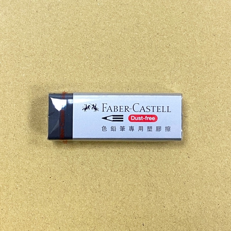 輝柏 FABER 色鉛筆專用橡皮擦