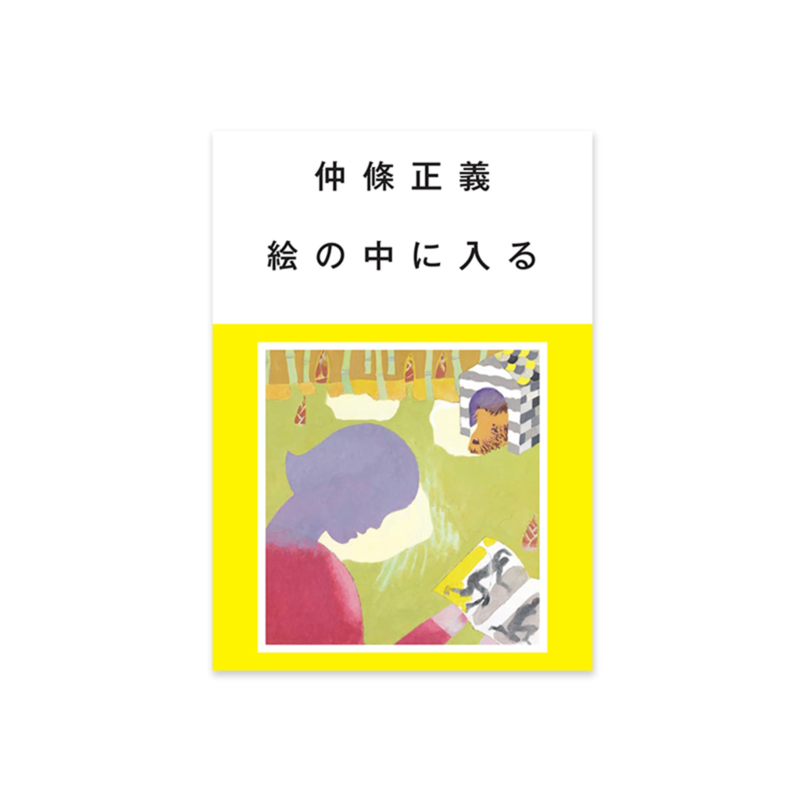 仲條正義 絵の中に入る