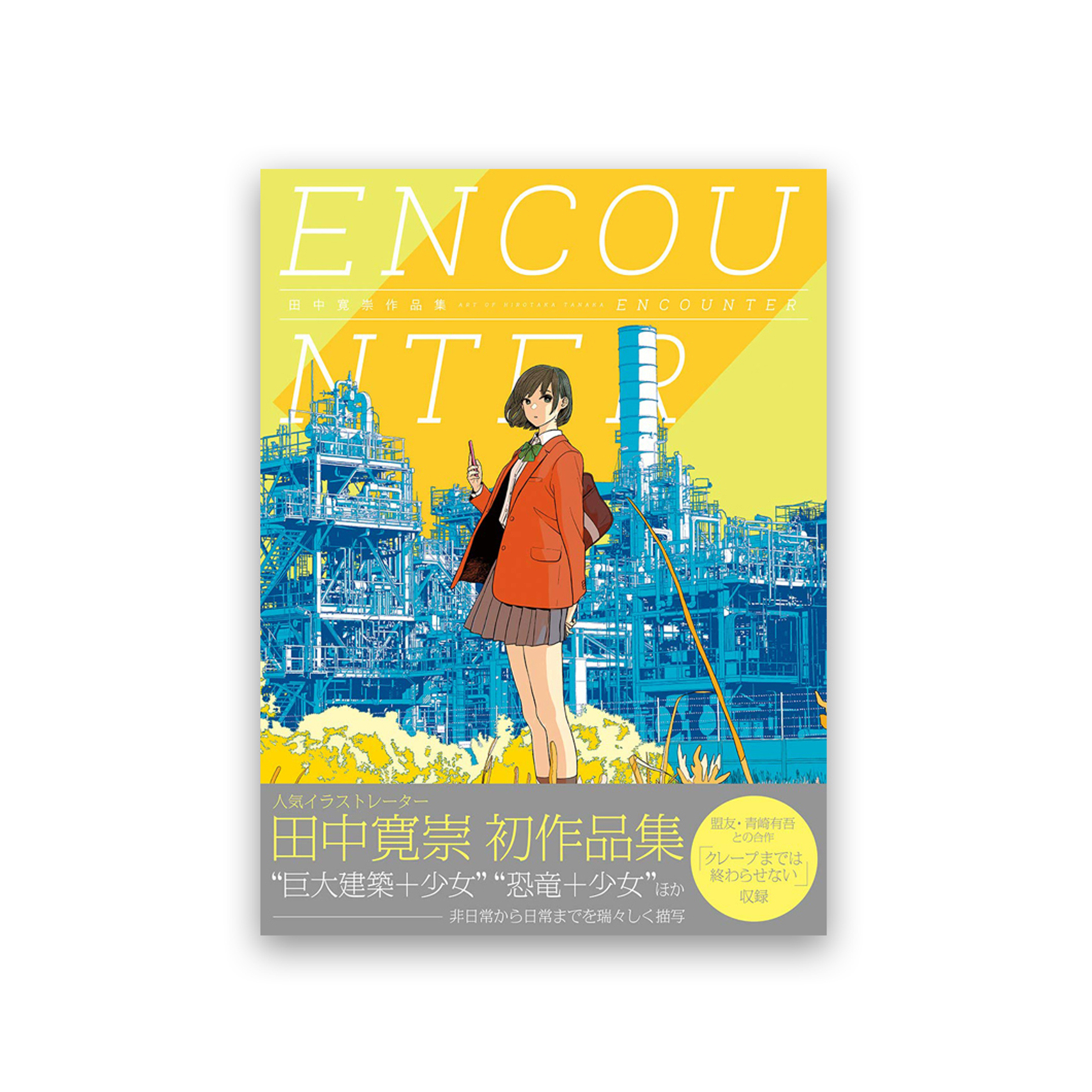 ENCOUNTER : 田中寛崇作品集