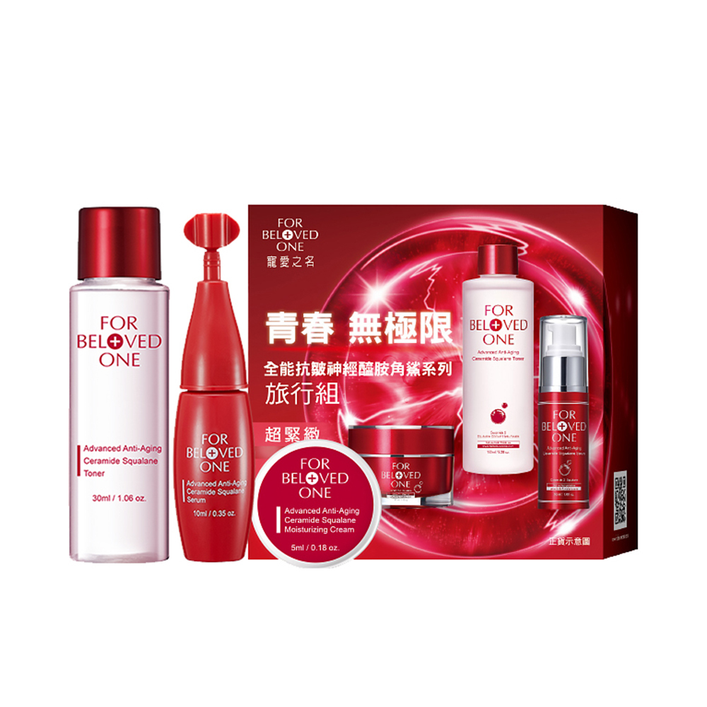 全能抗皺神經醯胺角鯊系列旅行組