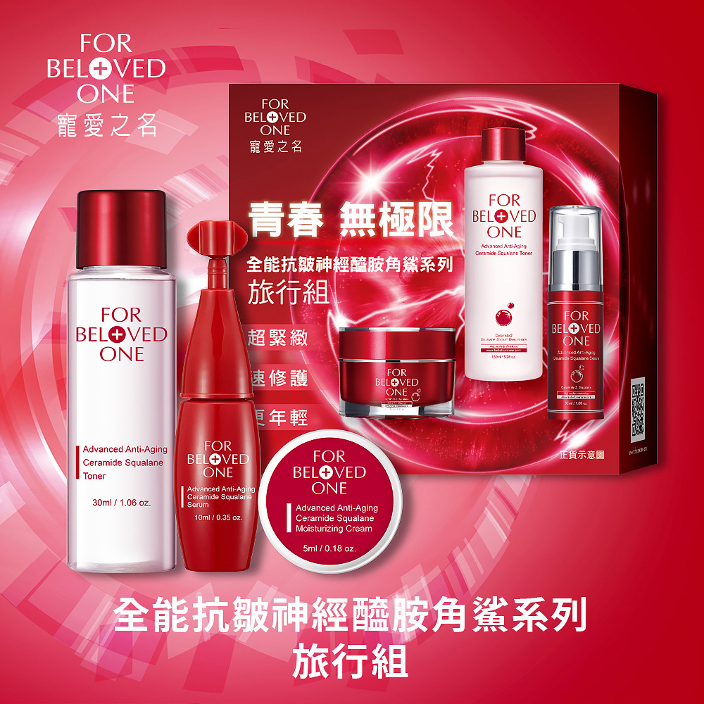 全能抗皺神經醯胺角鯊系列旅行組