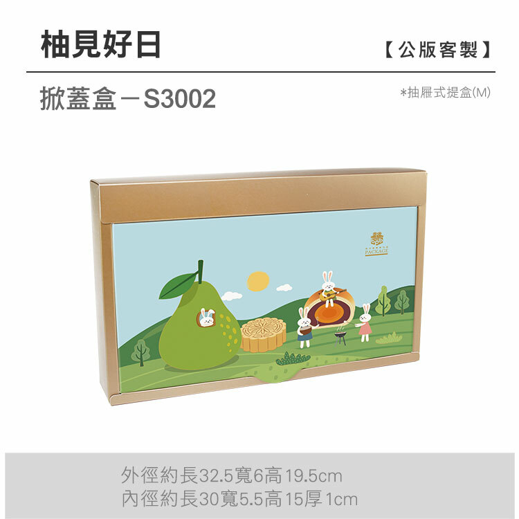 掀蓋抽M-S3002_柚見好日