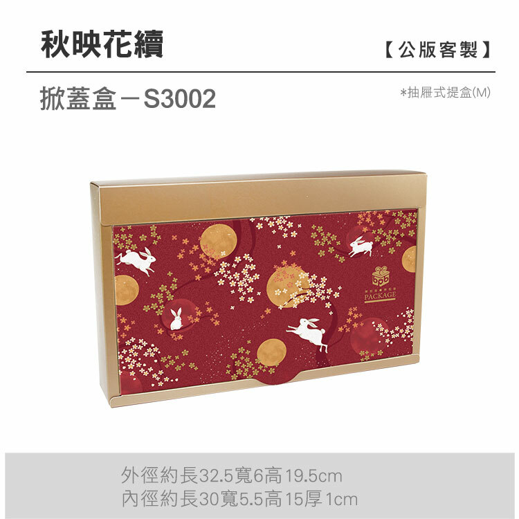 掀蓋抽M-S3002_秋映花續