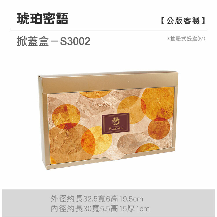 掀蓋抽M-S3002_琥珀密語