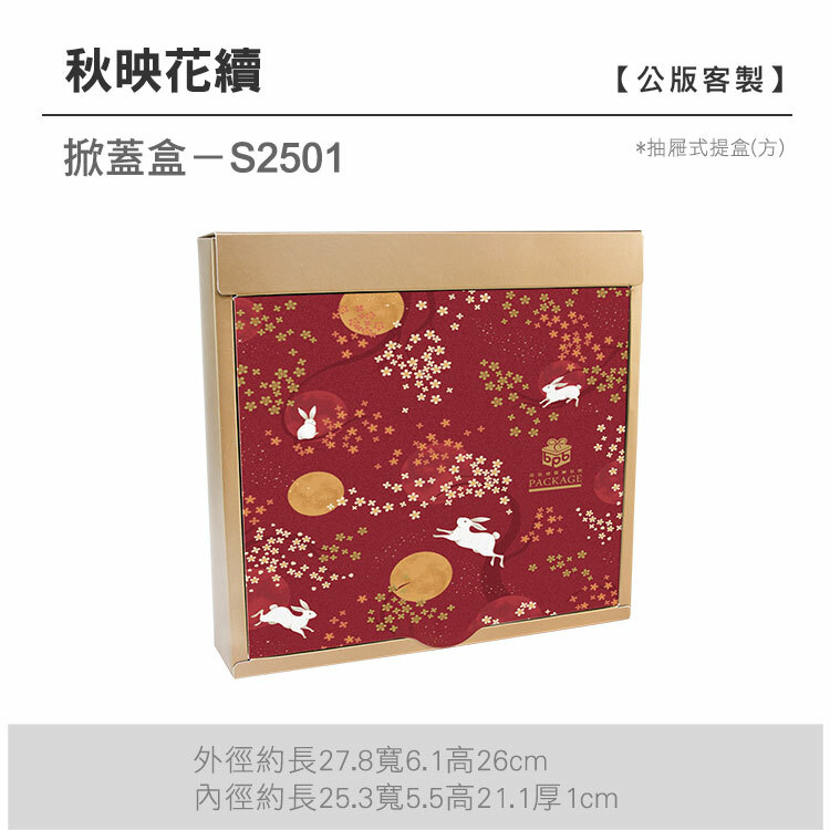 掀蓋抽方-S2501_秋映花續