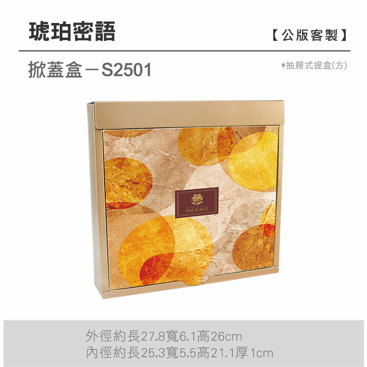 掀蓋抽方-S2501_琥珀密語