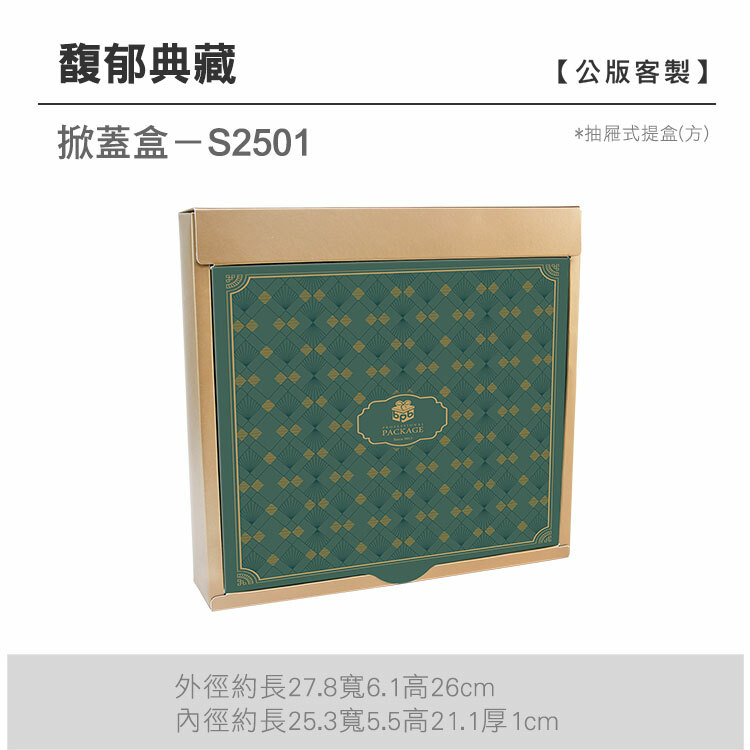 掀蓋抽方-S2501_馥郁典藏