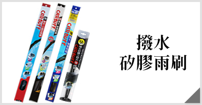 CARBUFF 汽車撥水矽膠雨刷
