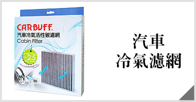 CARBUFF 汽車活性碳冷氣濾網