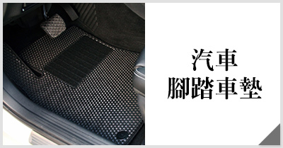 CARBUFF 專用汽車腳踏墊