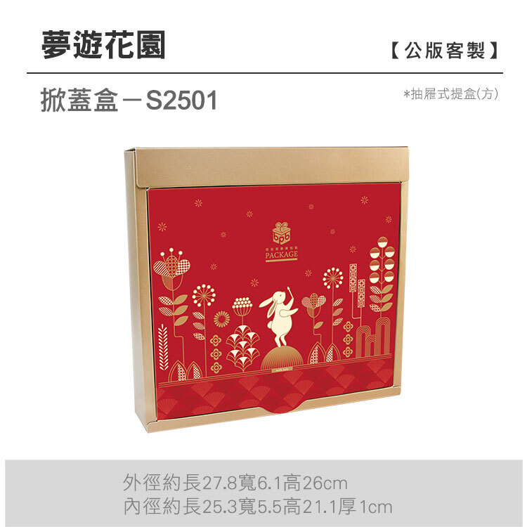 掀蓋抽方-S2501_夢遊花園