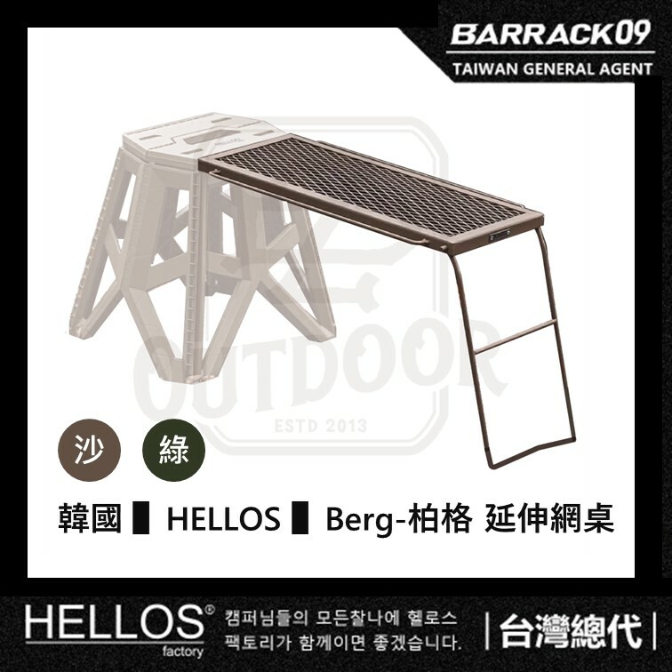 HELLOS 韓國 Berg柏格 鋼化桌 延伸桌板 折凳桌 露營網桌 露營桌 露營小桌 露營 桌板 秒折桌 韓國桌