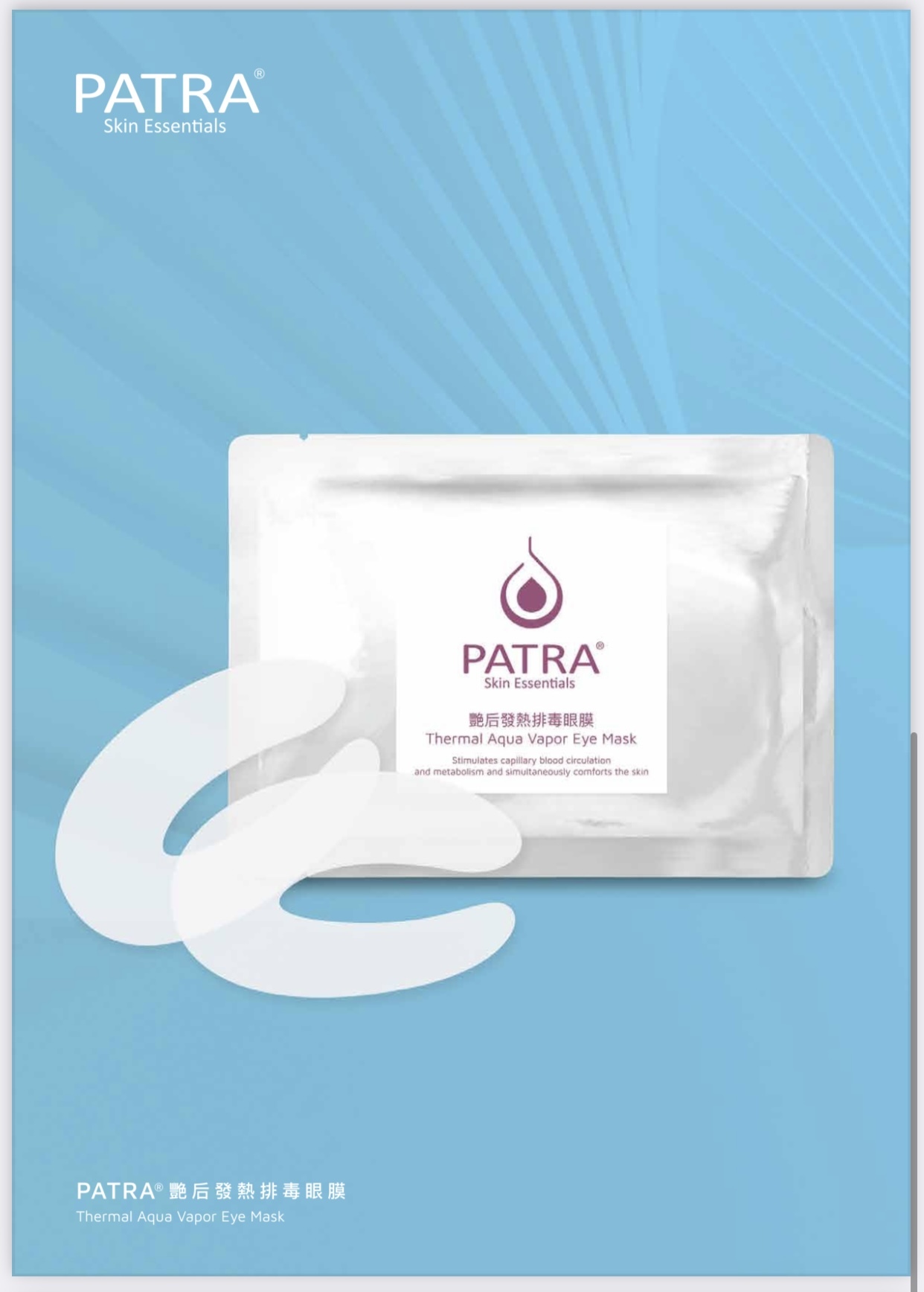 PATRA® 艷后發熱排毒眼膜