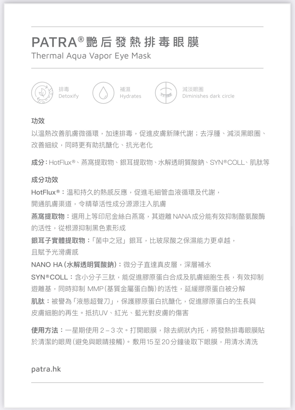 PATRA® 艷后發熱排毒眼膜
