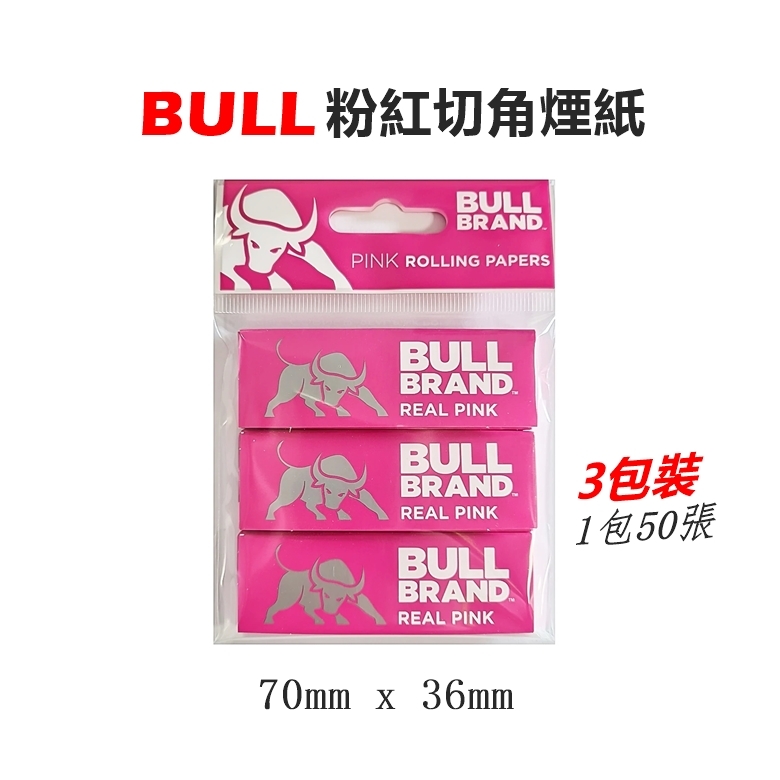 【BULL】英國原裝進口、Pink、粉紅切角煙紙、70mm*36mm、3包裝/4包裝 #手捲煙