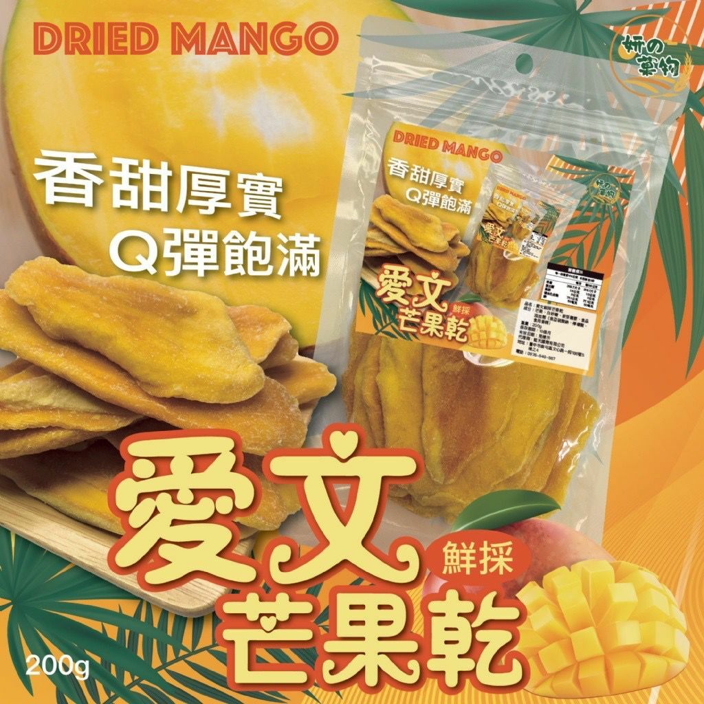 台灣愛文芒果乾200g