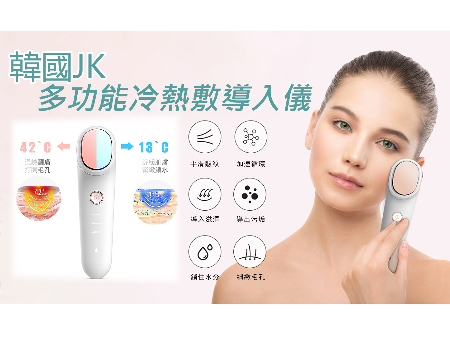 韓國JK 新款醫美級多功能冷熱敷導入儀 離子美容儀器 家用臉部按摩儀 (J0589)