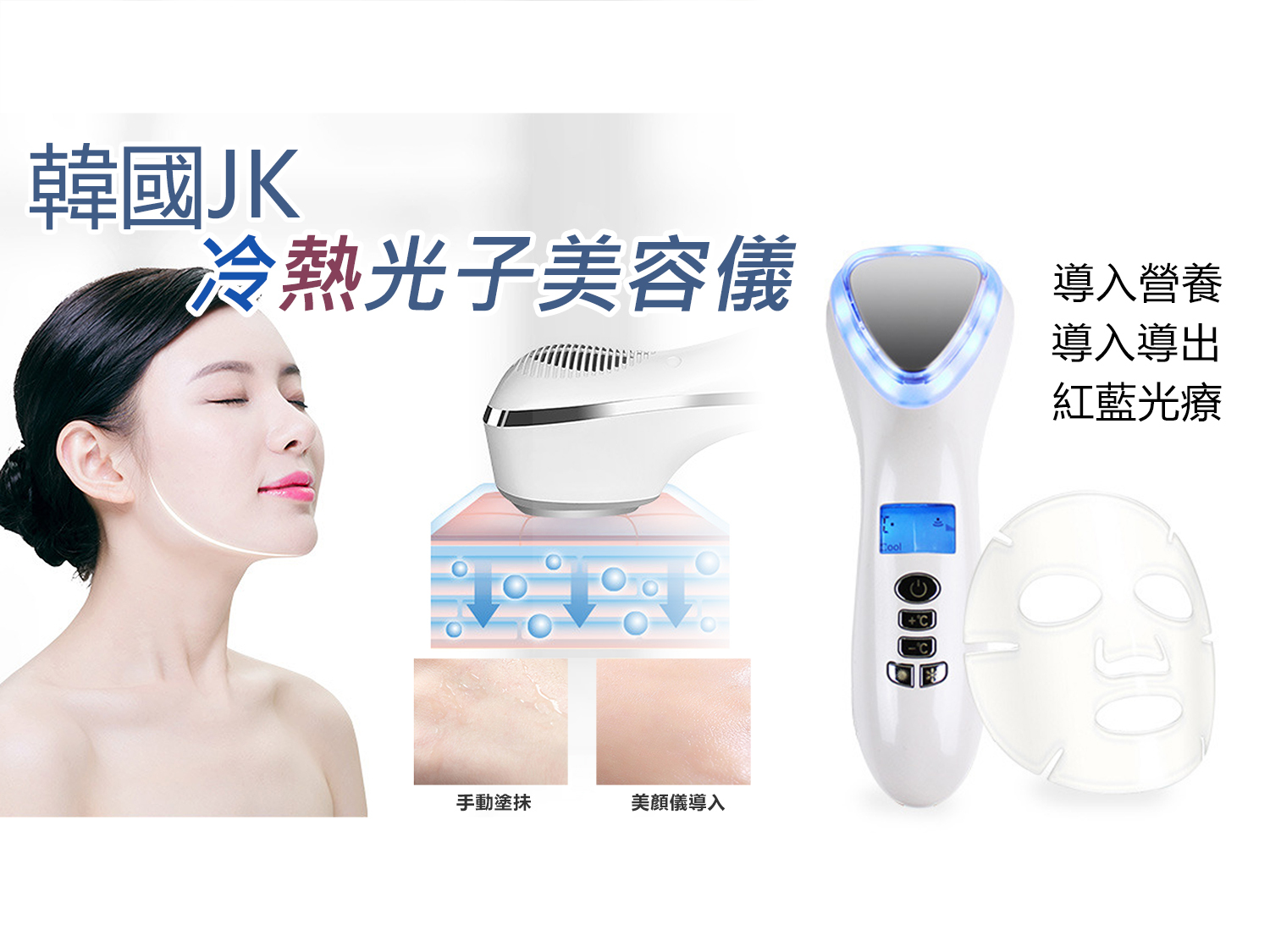韓國JK 新款冷熱光子美容儀 (J0285)