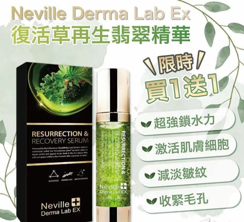 Neville Derma Lab Ex復活草再生翡翠精華50ml 買一送一