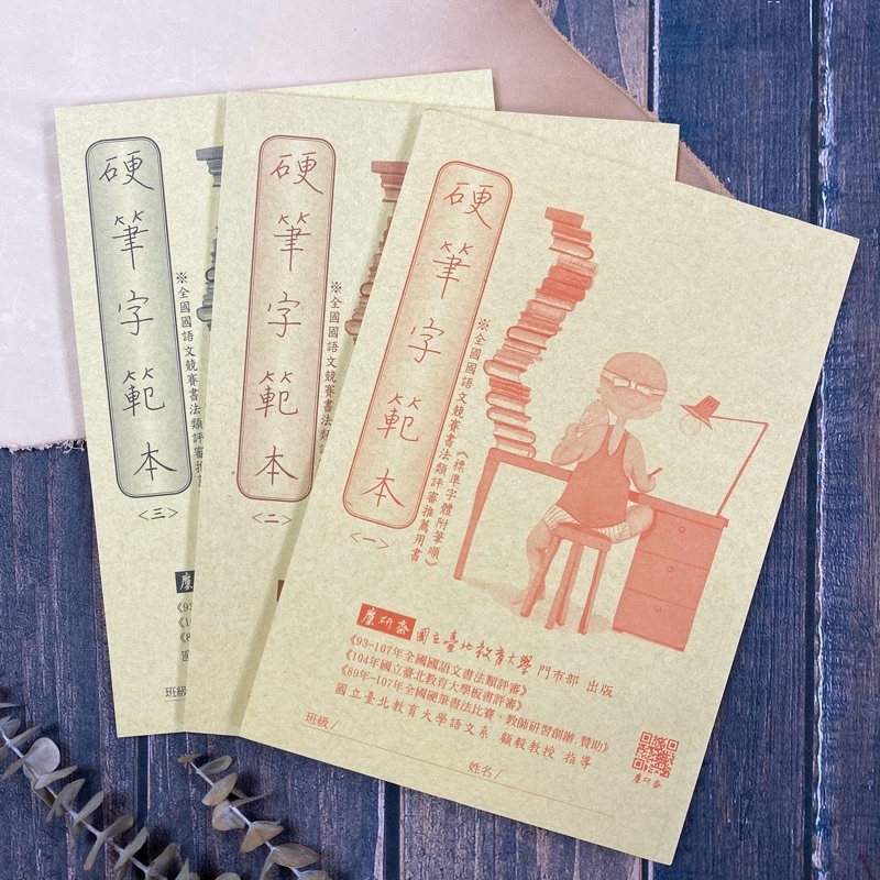 麋研齋 硬筆字範本 附筆順（1-3冊）字帖