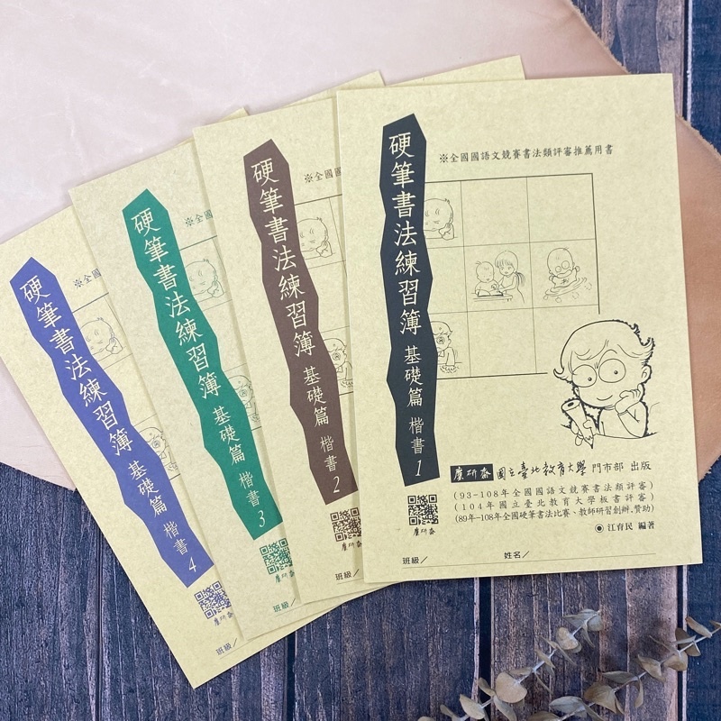 麋研齋 硬筆書法-基礎楷書 字帖