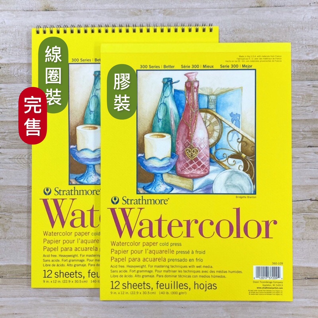 絲蒂摩Strathmore S300水彩本 膠裝