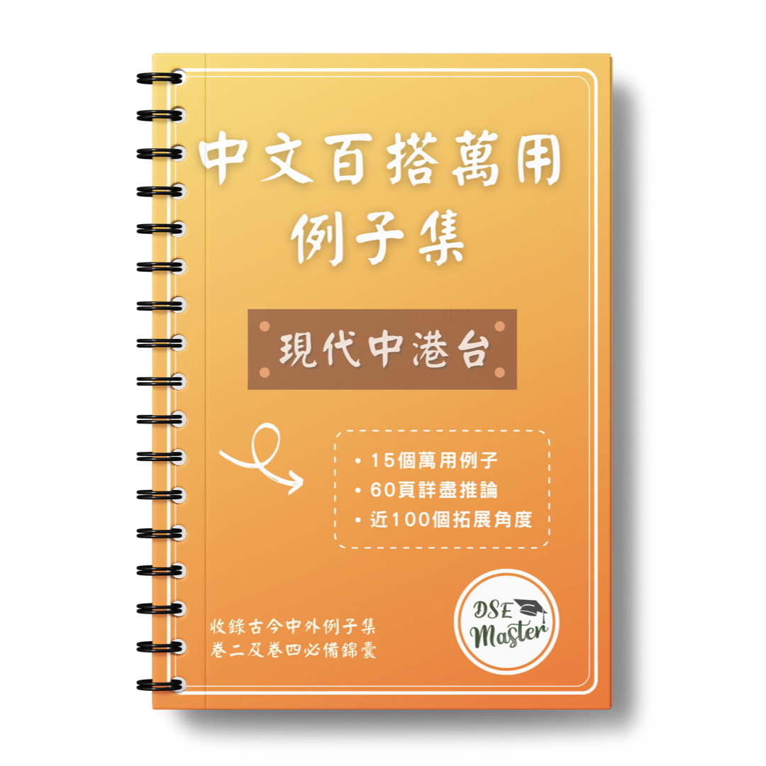 中文百搭萬用例子集 ➊ 現代中港台【一件免運費】
