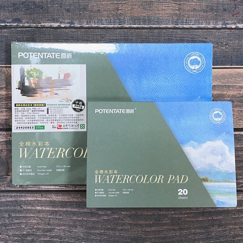 遵爵 全棉水彩本 300g 中粗紋