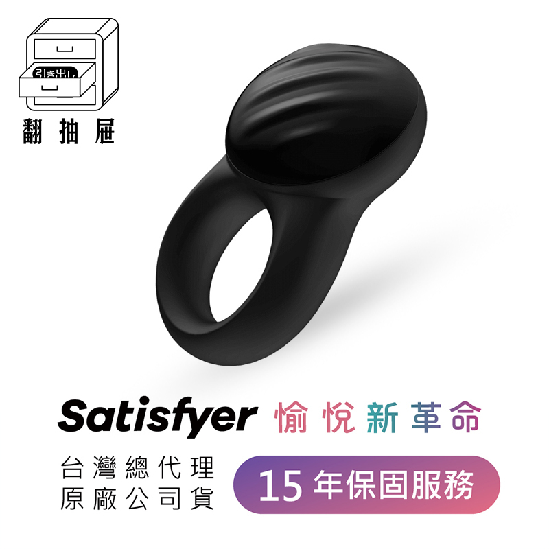 翻抽屜|德國Satisfyer Signet Ring 智能男士精力環