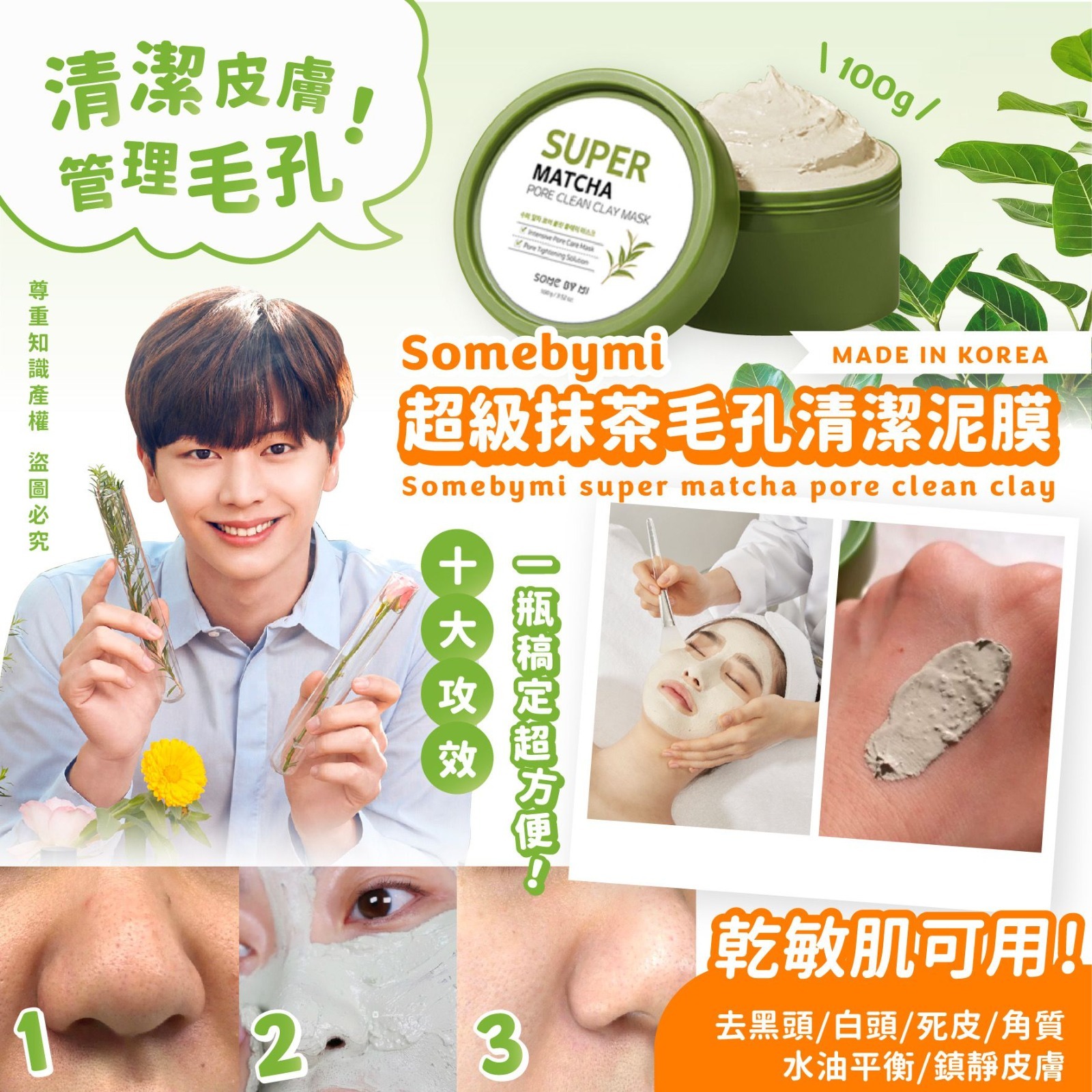 Somebymi超級抹茶毛孔清潔泥膜