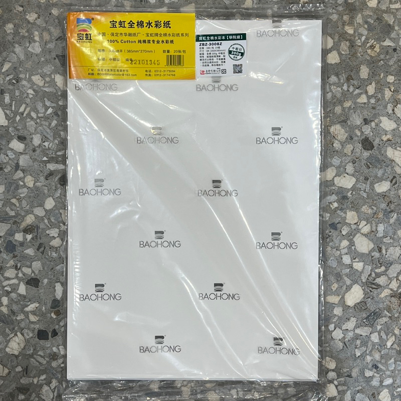 寶虹 全棉水彩紙 散裝8K