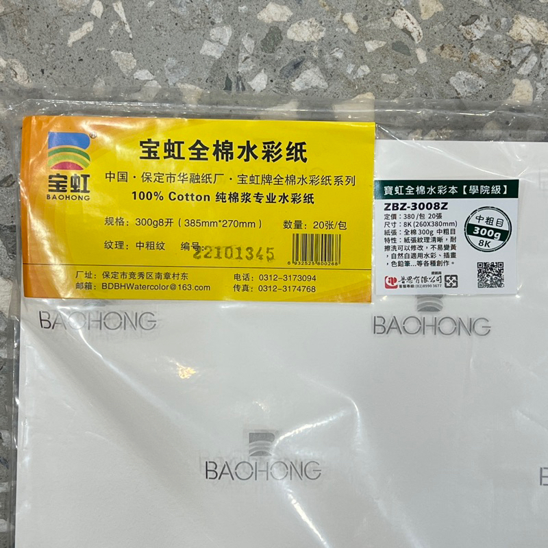 寶虹 全棉水彩紙 散裝8K