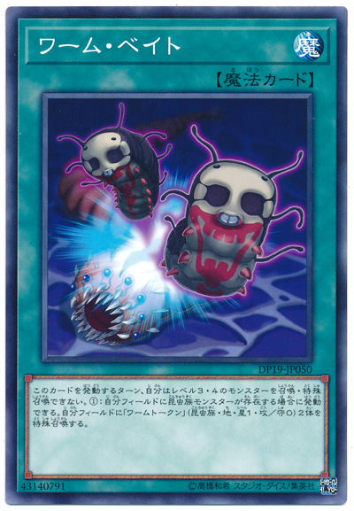 DP19-JP050 ワーム・ベイト