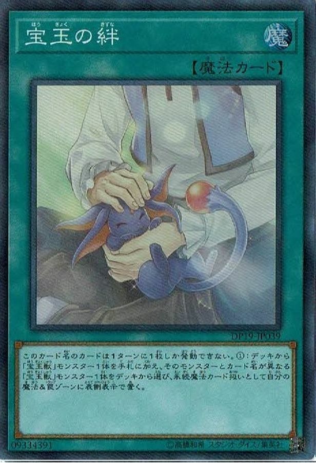 DP19-JP039 宝玉の絆