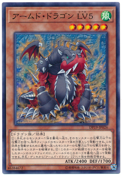 DP19-JP026 アームド・ドラゴン LV５