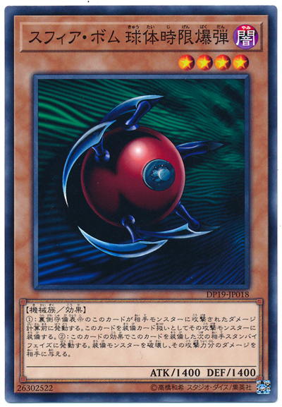 DP19-JP018 スフィア・ボム 球体時限爆弾