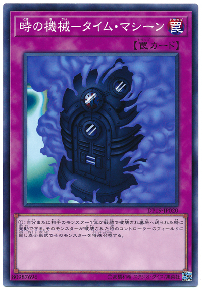 DP19-JP020 時の機械－タイム・マシーン