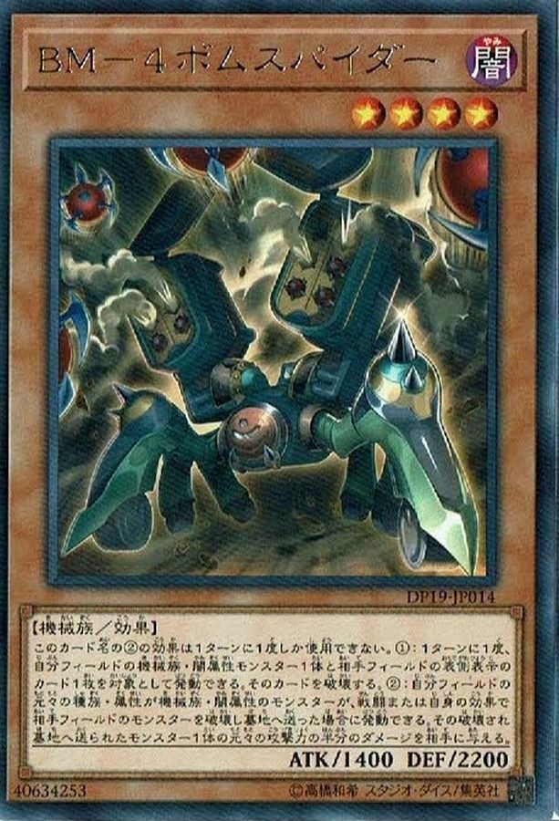 DP19-JP014 BM－４ボムスパイダー
