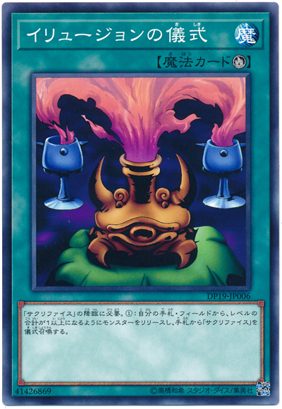 DP19-JP006 イリュージョンの儀式
