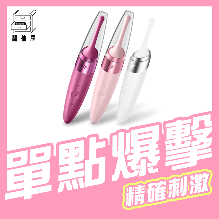 翻抽屜|德國Satisfyer Twirling Delight 極速高潮震動按摩器