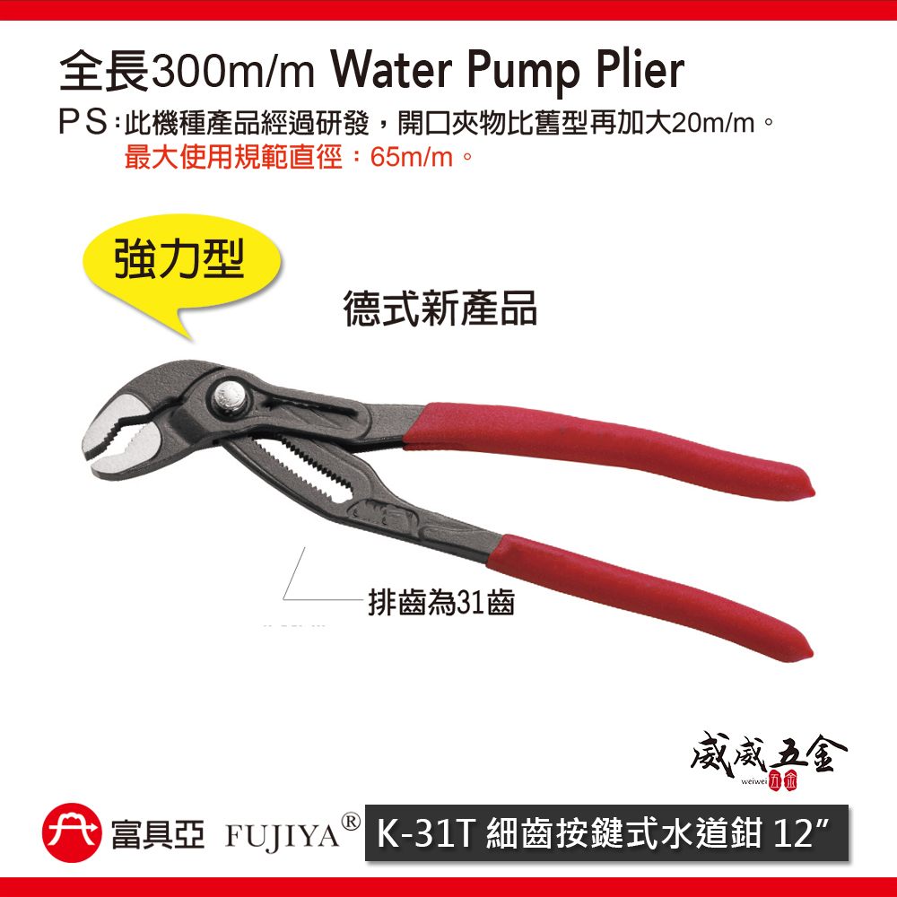 FUJIYA 富具亞 台灣製｜12" 大開口65mm 細齒按鍵式水道鉗 調整型-德式強力型水管鉗｜K-31T