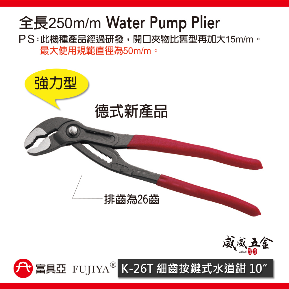FUJIYA 富具亞 台灣製｜10" 大開口50mm 細齒按鍵式水道鉗 調整型-德式強力型水管鉗｜K-26T