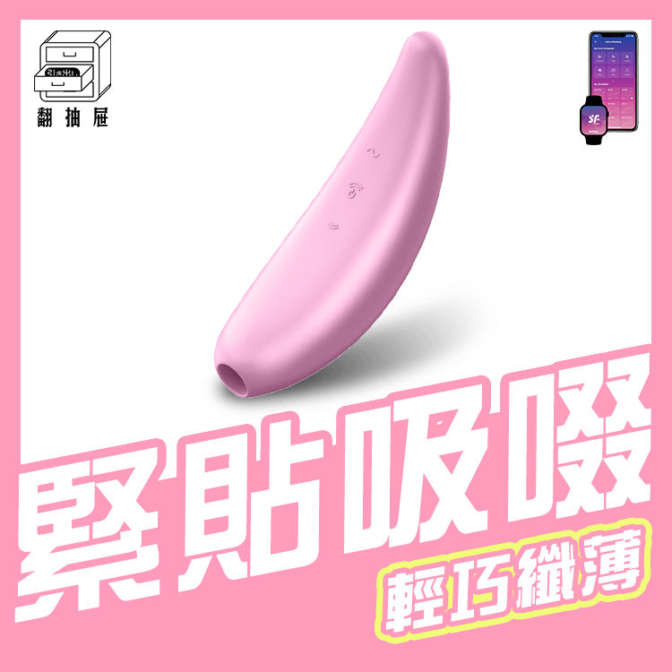 翻抽屜|德國Satisfyer Curvy 3+ 智能吸吮陰蒂震動器