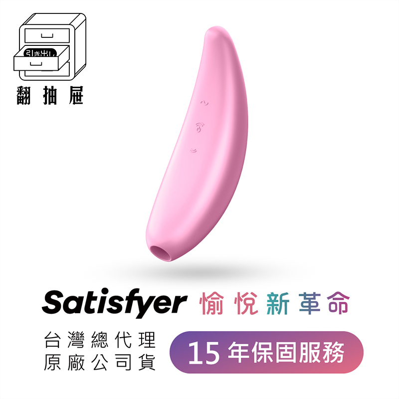 翻抽屜|德國Satisfyer Curvy 3+ 智能吸吮陰蒂震動器