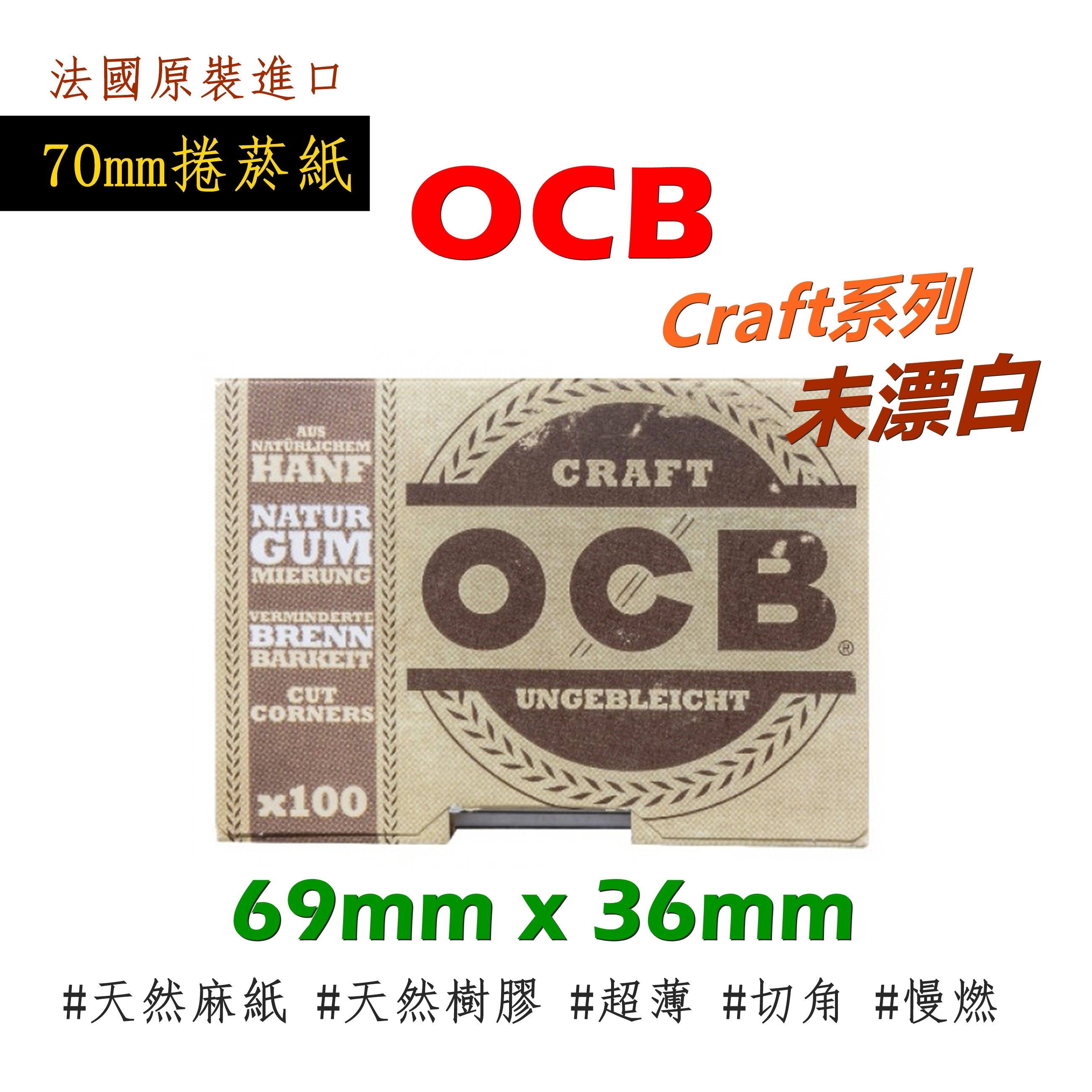 【OCB】法國原裝進口、70mm、N°4／Craft、超薄亞麻紙、1包100張