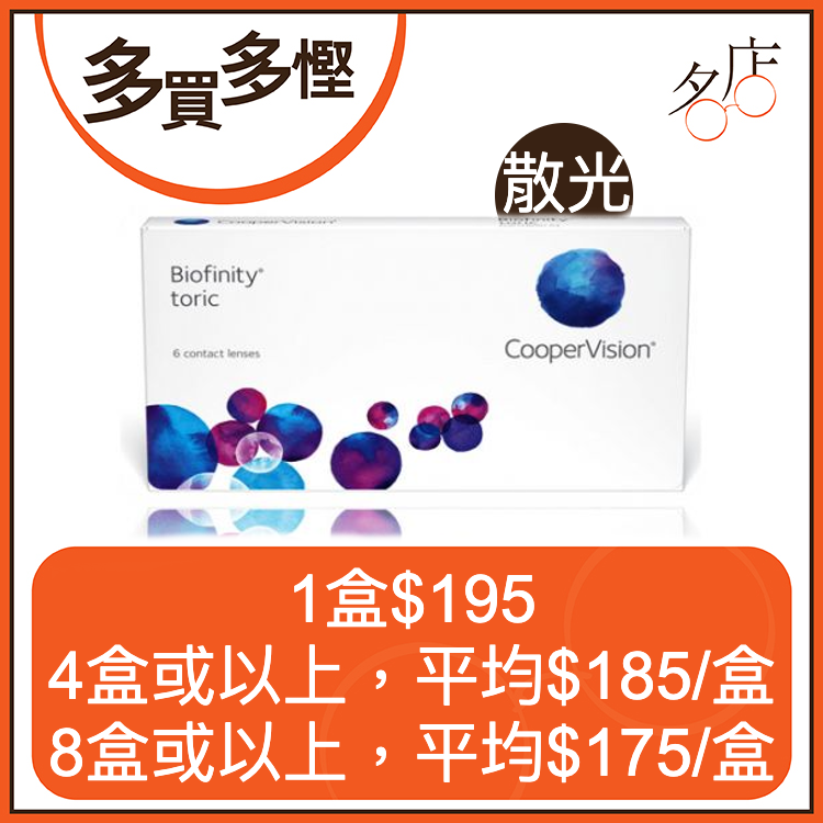 CooperVision Biofinity Toric 月拋矽水凝膠散光隱形眼鏡